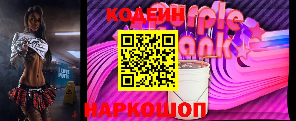 Кодеин Purple Drank Осинники